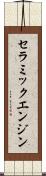 セラミックエンジン Scroll