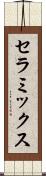 セラミックス Scroll