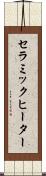 セラミック・ヒーター Scroll