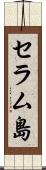セラム島 Scroll