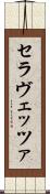 セラヴェッツァ Scroll