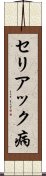 セリアック病 Scroll