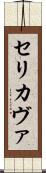 Serikava Scroll
