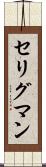 セリグマン Scroll