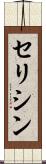 セリシン Scroll