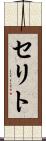 セリト Scroll