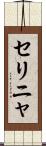 セリニャ Scroll