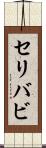 セリバビ Scroll