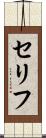 セリフ Scroll