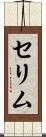 セリム Scroll