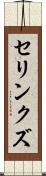 セリンクズ Scroll