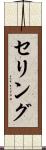 セリング Scroll