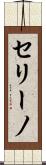 セリーノ Scroll