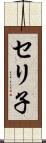 セリ子 Scroll