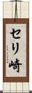 セリ崎 Scroll