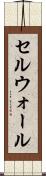 セルウォール Scroll