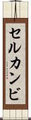 セルカンビ Scroll
