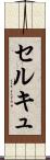 セルキュ Scroll