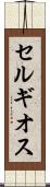 セルギオス Scroll
