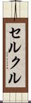 セルクル Scroll