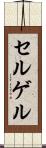 セルゲル Scroll