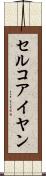 セルコアイヤン Scroll