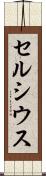 セルシウス Scroll