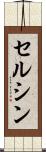 セルシン Scroll