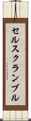セルスクランブル Scroll
