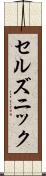 セルズニック Scroll