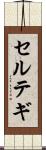 セルテギ Scroll
