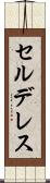 セルデレス Scroll