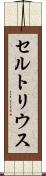 セルトリウス Scroll