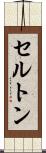 セルトン Scroll