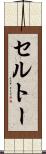 セルトー Scroll