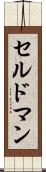 セルドマン Scroll