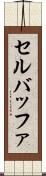 セル・バッファ Scroll