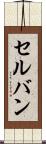 セルバン Scroll
