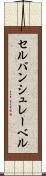 セルバンシュレーベル Scroll