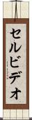 セル・ビデオ Scroll