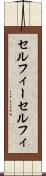 セルフィー Scroll