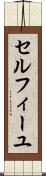セルフィーユ Scroll