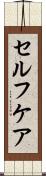 セルフケア Scroll