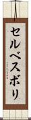 セルベスボリ Scroll