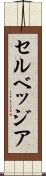 セルベッジア Scroll