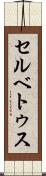 セルベトゥス Scroll