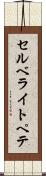 セルベライトペテ Scroll
