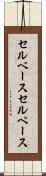 セルベース Scroll