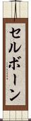 セルボーン Scroll