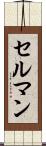 セルマン Scroll